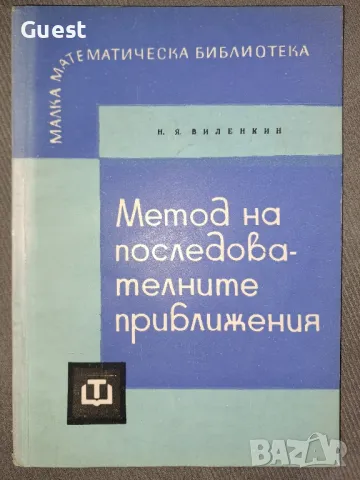 Метод на последователните приближения, снимка 1