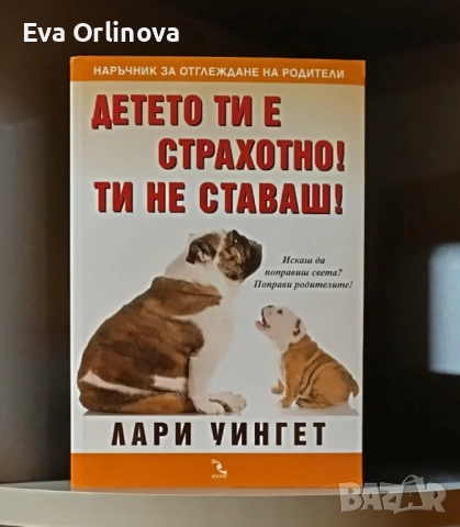 Детето ти е страхотно! Ти не ставаш! - Лари Уингет
