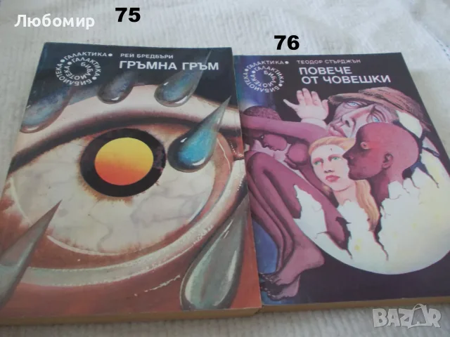 Поредица Библиотека Галактика - списък 3, снимка 2 - Художествена литература - 55835053