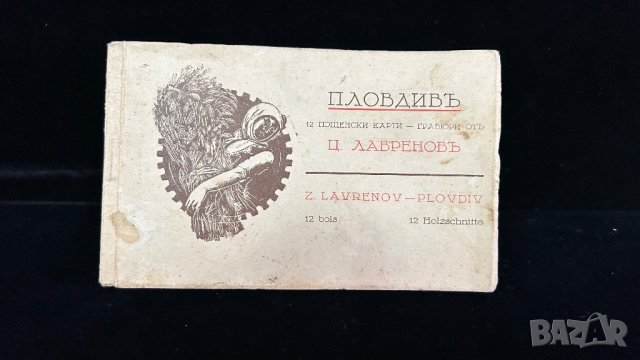 Картички с автограф на Цанко Лавренов