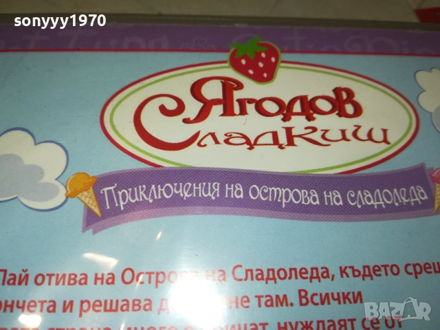 ЯГОДОВ СЛАДКИШ ДВД 1909251719, снимка 13 - DVD филми - 51770961