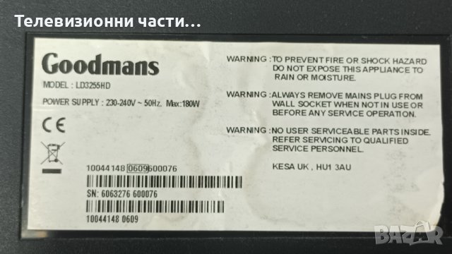 Goodmans LD3255HD с дефектен екран-17PW15-8/17MB15E-5/V320B1-C03//l320B1-16A/VD320B1-L04
