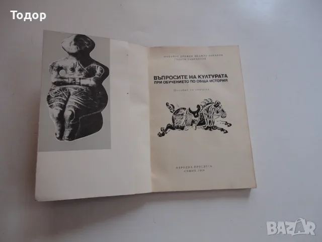 Книга Въпросите на културата Дражев , снимка 3 - Специализирана литература - 56241340