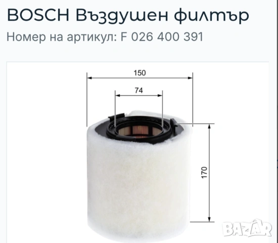Въздушен филтър Bosch F 026 400 391, снимка 4 - Части - 53484692