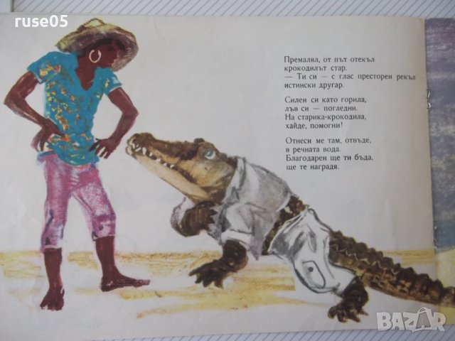 Книга "Крокодил - Николай Зидаров" - 12 стр., снимка 5 - Детски книжки - 41415120