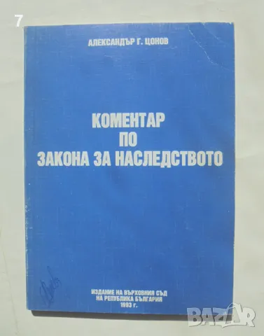 Книга Коментар по закона за наследството - Александър Цонов 1993 г.