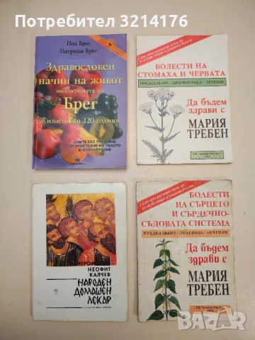 Лечебно гладуване. Английска народна медицина - Аре Веерланд, снимка 5 - Специализирана литература - 48537027