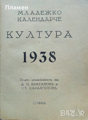 Младежко календарче. Год. 1 / 1938, снимка 2 - Антикварни и старинни предмети - 53072848