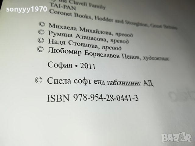 ДЖЕЙМС КЛАВЕЛ ТАЙ-ПАН КНИГА 1801231755, снимка 15 - Други - 39352110