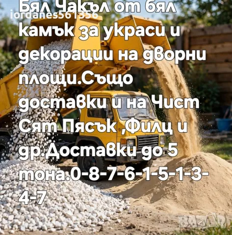Декоративен Чакъл от Бял Камък за украса и декорации на градинки дворни площи, снимка 18 - Декорация за дома - 45742699