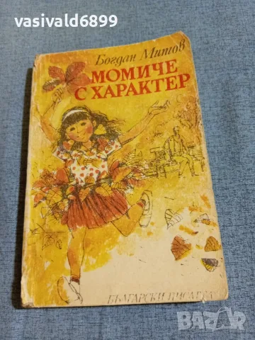 Богдан Митов - Момиче с характер 