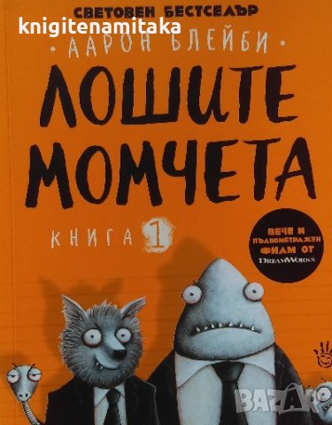 Лошите момчета. Книга 1 - Аарон Блейби, снимка 1
