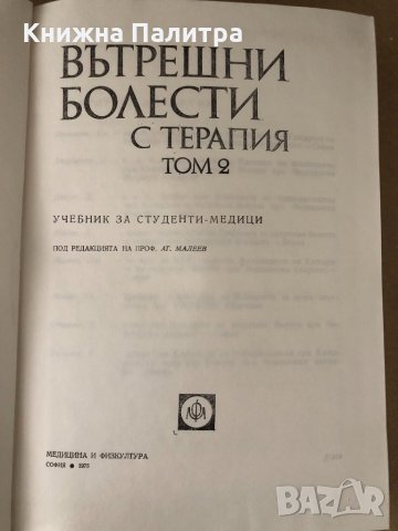 Вътрешни болести с терапия том 2 -Атанас Малеев, снимка 2 - Специализирана литература - 34696120
