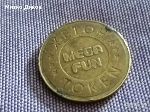 Mega Fen Token жетон от соца, снимка 3 - Колекции - 49486481