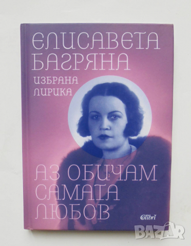 Книга Аз обичам самата любов - Елисавета Багряна 2020 г., снимка 1 - Българска литература - 36202621
