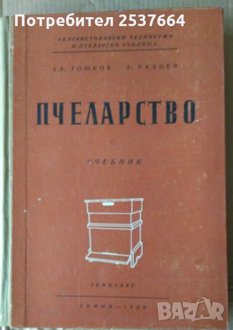 Пчеларство Учебник 1959г Ал.Тошков