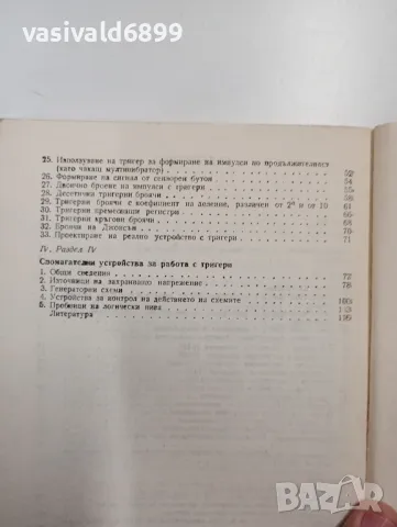 "33 схеми на и с тригери", снимка 7 - Специализирана литература - 48150752