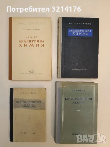Количественный анализ – В. Н. Алексеев (1954, Отлично състояние)