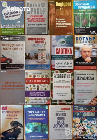 Линчпин;Приложен форекс;Маркетинг,Мениджмънт;Хаотика;Потребителското поведение;Фактопедия др., снимка 4 - Енциклопедии, справочници - 50789715