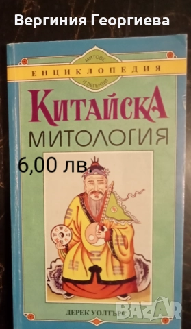 Митове, легенди, библейски сказания - от 1,50 лв., снимка 3 - Художествена литература - 51828605