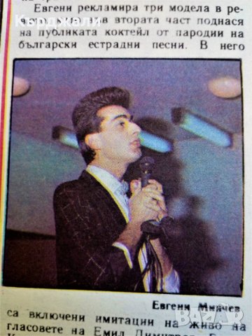 Списание "Младеж" от Соца с Евгени Минчев !, снимка 3 - Антикварни и старинни предмети - 41340781