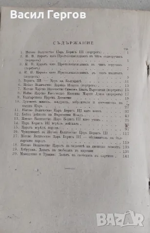 Борис III: Царят-Обединител 1943-та година , снимка 6 - Енциклопедии, справочници - 48997729