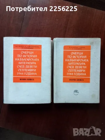 Очерци по история на българската литература след девети септември 1944 година