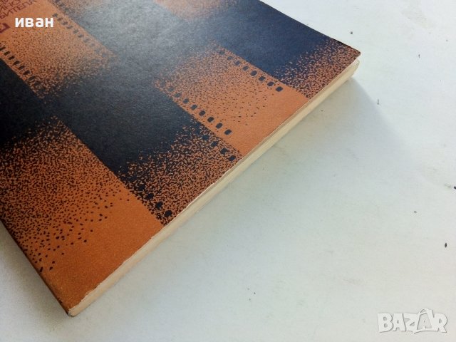 Работата на оператора в любителския филм - Л.Георгиев - 1981г., снимка 7 - Специализирана литература - 38646106