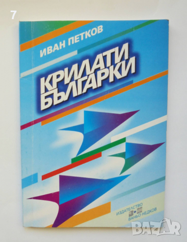 Книга Крилати българки - Иван Петков 2000 г.