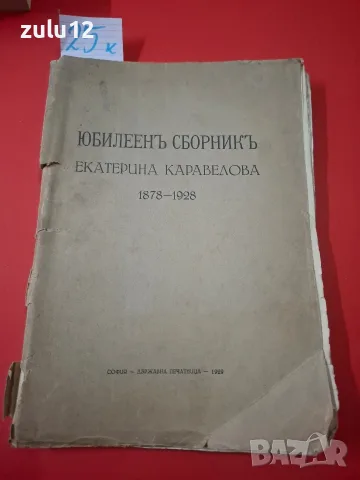 Юбилеенъ сборник. Екатерина Каравелова.1929 г.