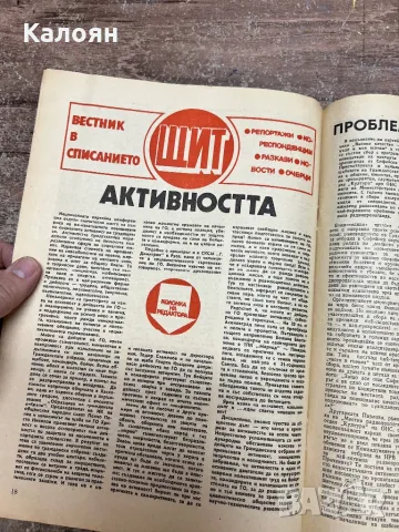 Списание Гражданска отбрана Единни и непобедими, снимка 7 - Списания и комикси - 49419753