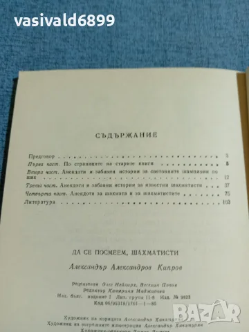 Александър Кипров - Да се посмеем, шахматисти , снимка 5 - Други - 55719408
