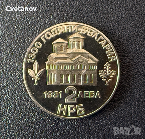 2 лева 1981 - 1300 години България • Осемстотин години от въстанието на Асен и Петър