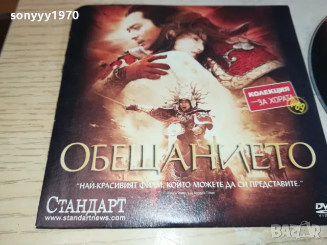ОБЕЩАНИЕТО ДВД 0702251125, снимка 7 - DVD филми - 49004538