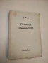Сборник от задачи и теореми по теоретична физика - Кр. Иванов (1965), снимка 1