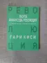 Твоята финансова революция - Гари Киси , снимка 1