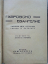 Габровско Евангелие - Габровски шеги,остроумия,вицове и анекдоти - Дико Попов - 1940 г.