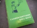 САМОВЪЗПИТАНИЕ ЧРЕЗ ИГРИ 2110241516, снимка 1