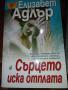 Сърцето иска отплата. Елизабет Адлър, снимка 1 - Художествена литература - 36151143