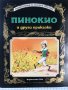 Енциклопедия на златните приказки: Пинокио и други приказки, снимка 1 - Детски книжки - 40162437