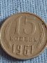 Две монети 3 копейки 1990г. / 15 копейки 1961г. СССР стари редки за КОЛЕКЦИОНЕРИ 40302, снимка 6