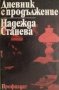 Надежда Станева - Дневник с продължение (1979), снимка 1 - Художествена литература - 25720588