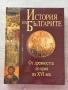 История на българите – От древността до края на XVI век , снимка 1