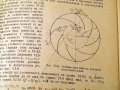 Хидравлика и хидравлични турбомашини.Техника-1960г., снимка 7
