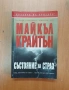 СЪСТОЯНИЕ НА СТРАХ - Майкъл Крайтън, снимка 1