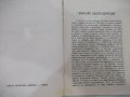 Книга "ИСТОРIЯ СЛАВѢНОБОЛГАРСКАЯ-Паисии Хилендарски"-132стр., снимка 3