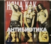 Антибиотика - Няма как(2000), снимка 1