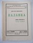 Книга "Паланка - Цвѣтанъ Минковъ" - 80 стр., снимка 1