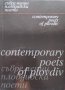 Съвременни пловдивски поети / Contemporary poets of Plovdiv, снимка 2