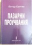 Пазарни проучвания  Петър Банчев, снимка 1 - Специализирана литература - 35947340
